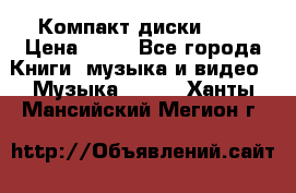 Компакт диски MP3 › Цена ­ 50 - Все города Книги, музыка и видео » Музыка, CD   . Ханты-Мансийский,Мегион г.